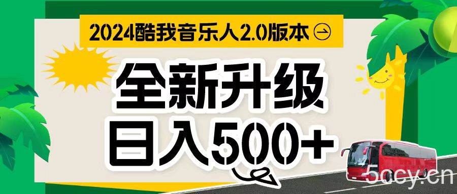 （10775期）万次播放80-150 音乐人计划全自动挂机项目-我创创业-副业网-网络创业-资源分享-网课资源-学习教程-学知识-自媒体-抖音-视频号-小红书-网络项目,赚钱软件,副业,兼职,学生赚,挂机赚-我创创业-副业网-5ccy.cn