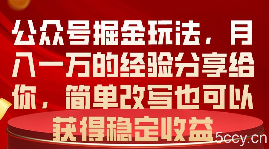 (10753期)公众号掘金玩法,月入一万的经验分享给你,简单改写也可以获得稳定收益