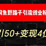 大眼闲鱼野路子引流创业粉,日引50+单日变现四位数-我创创业-副业网-网络创业-资源分享-网课资源-学习教程-学知识-自媒体-抖音-视频号-小红书-网络项目,赚钱软件,副业,兼职,学生赚,挂机赚-我创创业-副业网-5ccy.cn