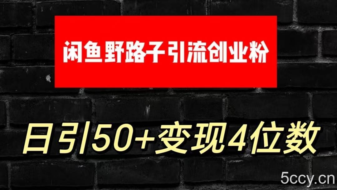 大眼闲鱼野路子引流创业粉，日引50+单日变现四位数-我创创业-副业网-网络创业-资源分享-网课资源-学习教程-学知识-自媒体-抖音-视频号-小红书-网络项目,赚钱软件,副业,兼职,学生赚,挂机赚-我创创业-副业网-5ccy.cn