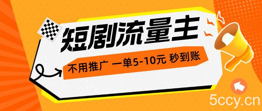 （10741期）短剧流量主，不用推广，一单1-5元，一个小时200+秒到账-我创创业-副业网-网络创业-资源分享-网课资源-学习教程-学知识-自媒体-抖音-视频号-小红书-网络项目,赚钱软件,副业,兼职,学生赚,挂机赚-我创创业-副业网-5ccy.cn
