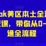 Tiktok美区本土全流程系统课,带你从0-1跑通全流程-我创创业-副业网-网络创业-资源分享-网课资源-学习教程-学知识-自媒体-抖音-视频号-小红书-网络项目,赚钱软件,副业,兼职,学生赚,挂机赚-我创创业-副业网-5ccy.cn