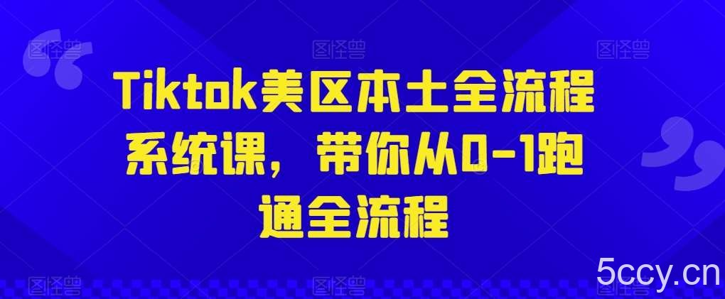 Tiktok美区本土全流程系统课，带你从0-1跑通全流程-我创创业-副业网-网络创业-资源分享-网课资源-学习教程-学知识-自媒体-抖音-视频号-小红书-网络项目,赚钱软件,副业,兼职,学生赚,挂机赚-我创创业-副业网-5ccy.cn