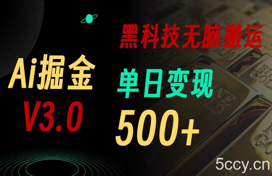 （10740期）5月最新Ai掘金3.0！用好3个黑科技，复制粘贴轻松矩阵，单号日赚500+-我创创业-副业网-网络创业-资源分享-网课资源-学习教程-学知识-自媒体-抖音-视频号-小红书-网络项目,赚钱软件,副业,兼职,学生赚,挂机赚-我创创业-副业网-5ccy.cn