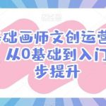零基础画师文创运营变现课,从0基础到入门一步步提升-我创创业-副业网-网络创业-资源分享-网课资源-学习教程-学知识-自媒体-抖音-视频号-小红书-网络项目,赚钱软件,副业,兼职,学生赚,挂机赚-我创创业-副业网-5ccy.cn