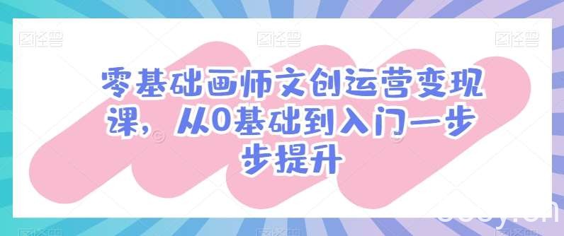零基础画师文创运营变现课,从0基础到入门一步步提升