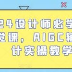 2024设计师必学的AI视觉课,AIGC辅助设计实操教学-我创创业-副业网-网络创业-资源分享-网课资源-学习教程-学知识-自媒体-抖音-视频号-小红书-网络项目,赚钱软件,副业,兼职,学生赚,挂机赚-我创创业-副业网-5ccy.cn