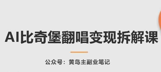 AI比奇堡翻唱变现拆解课，玩法无私拆解给你-我创创业-副业网-网络创业-资源分享-网课资源-学习教程-学知识-自媒体-抖音-视频号-小红书-网络项目,赚钱软件,副业,兼职,学生赚,挂机赚-我创创业-副业网-5ccy.cn
