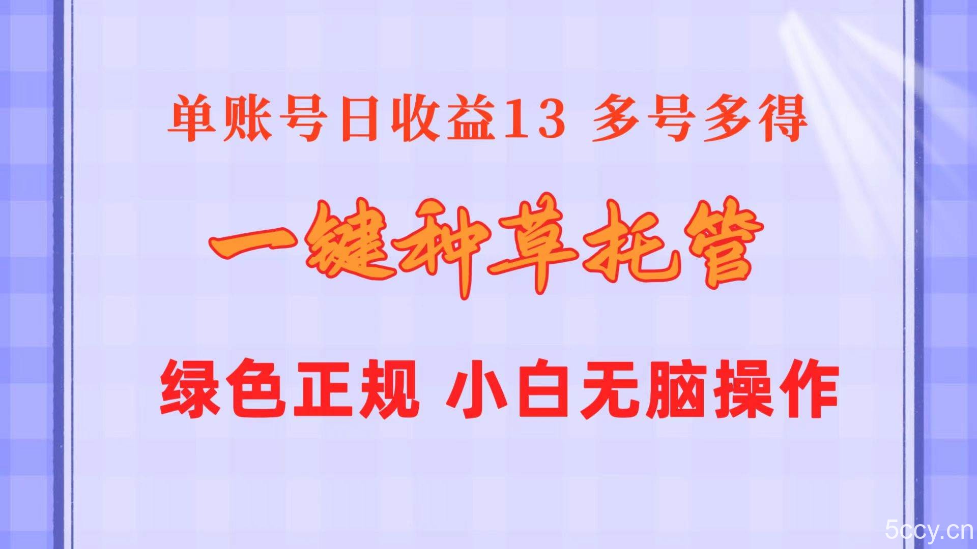 （10776期）一键种草托管 单账号日收益13元 10个账号一天130 绿色稳定 可无限推广-我创创业-副业网-网络创业-资源分享-网课资源-学习教程-学知识-自媒体-抖音-视频号-小红书-网络项目,赚钱软件,副业,兼职,学生赚,挂机赚-我创创业-副业网-5ccy.cn