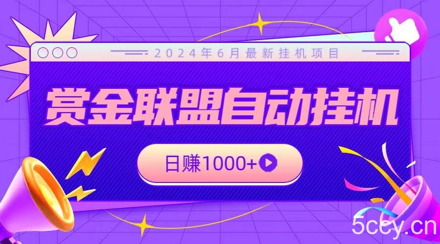 全网首发挂机项目，不看设备，全自动赏金联盟挂机日赚1000+-我创创业-副业网-网络创业-资源分享-网课资源-学习教程-学知识-自媒体-抖音-视频号-小红书-网络项目,赚钱软件,副业,兼职,学生赚,挂机赚-我创创业-副业网-5ccy.cn