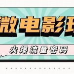 最近爆火的AI微电影玩法,零门槛新手也能制作原创作品,多种变现方式【视频+工具】-我创创业-副业网-网络创业-资源分享-网课资源-学习教程-学知识-自媒体-抖音-视频号-小红书-网络项目,赚钱软件,副业,兼职,学生赚,挂机赚-我创创业-副业网-5ccy.cn