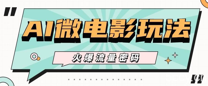 最近爆火的AI微电影玩法，零门槛新手也能制作原创作品，多种变现方式【视频+工具】-我创创业-副业网-网络创业-资源分享-网课资源-学习教程-学知识-自媒体-抖音-视频号-小红书-网络项目,赚钱软件,副业,兼职,学生赚,挂机赚-我创创业-副业网-5ccy.cn