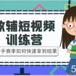 教辅短视频训练营-新手赛季如何快速拿到结果(15节课)-我创创业-副业网-网络创业-资源分享-网课资源-学习教程-学知识-自媒体-抖音-视频号-小红书-网络项目,赚钱软件,副业,兼职,学生赚,挂机赚-我创创业-副业网-5ccy.cn