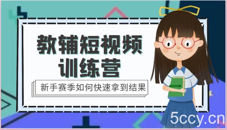教辅短视频训练营-新手赛季如何快速拿到结果（15节课）-我创创业-副业网-网络创业-资源分享-网课资源-学习教程-学知识-自媒体-抖音-视频号-小红书-网络项目,赚钱软件,副业,兼职,学生赚,挂机赚-我创创业-副业网-5ccy.cn