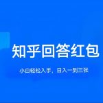 知乎答题红包项目最新玩法,单个回答5-30元,不限答题数量,可多号操作-我创创业-副业网-网络创业-资源分享-网课资源-学习教程-学知识-自媒体-抖音-视频号-小红书-网络项目,赚钱软件,副业,兼职,学生赚,挂机赚-我创创业-副业网-5ccy.cn