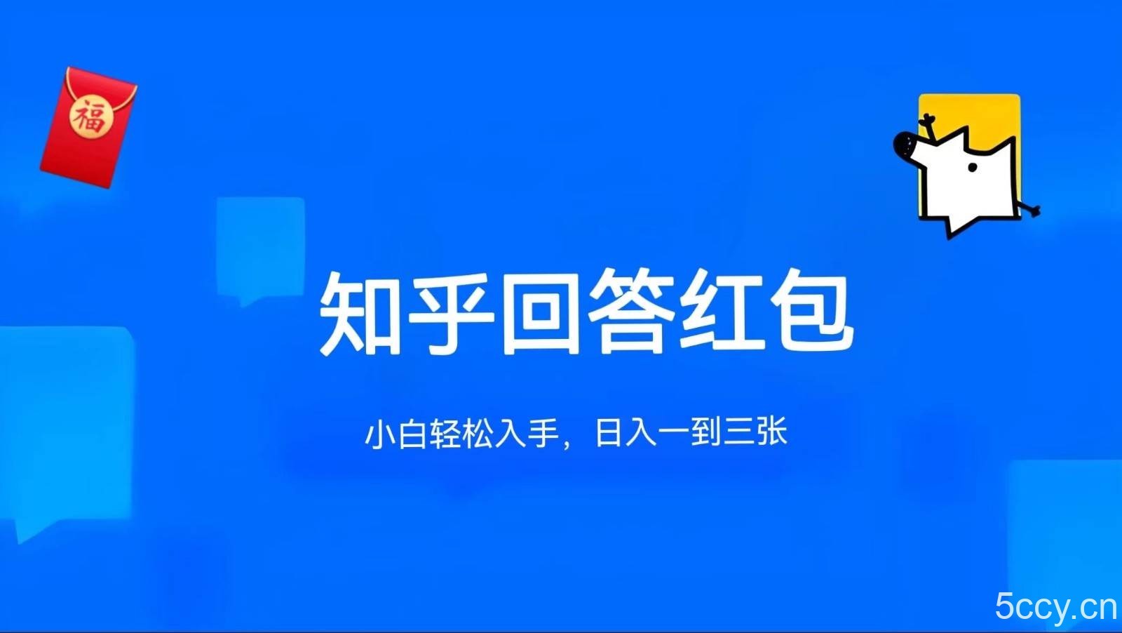 知乎答题红包项目最新玩法，单个回答5-30元，不限答题数量，可多号操作-我创创业-副业网-网络创业-资源分享-网课资源-学习教程-学知识-自媒体-抖音-视频号-小红书-网络项目,赚钱软件,副业,兼职,学生赚,挂机赚-我创创业-副业网-5ccy.cn