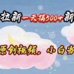 (10790期)网盘拉新一天搞500新玩法,Ai科技原创视频,小白当天上手-我创创业-副业网-网络创业-资源分享-网课资源-学习教程-学知识-自媒体-抖音-视频号-小红书-网络项目,赚钱软件,副业,兼职,学生赚,挂机赚-我创创业-副业网-5ccy.cn