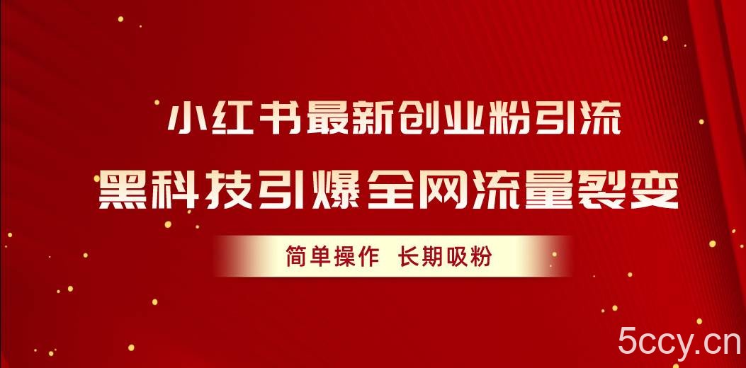 (10789期)小红书最新创业粉引流,黑科技引爆全网流量裂变,简单操作长期吸粉