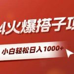(10788期)小白轻松上手,日入1000+,搭子项目-我创创业-副业网-网络创业-资源分享-网课资源-学习教程-学知识-自媒体-抖音-视频号-小红书-网络项目,赚钱软件,副业,兼职,学生赚,挂机赚-我创创业-副业网-5ccy.cn