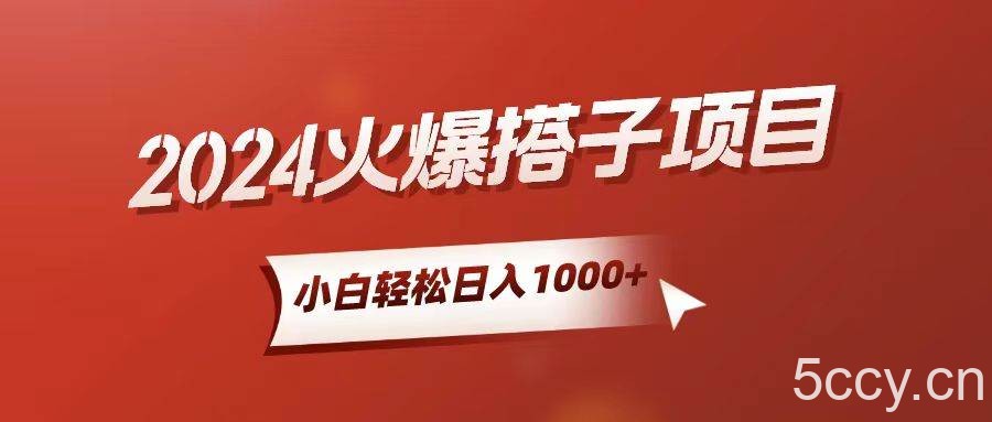 （10788期）小白轻松上手，日入1000+，搭子项目-我创创业-副业网-网络创业-资源分享-网课资源-学习教程-学知识-自媒体-抖音-视频号-小红书-网络项目,赚钱软件,副业,兼职,学生赚,挂机赚-我创创业-副业网-5ccy.cn