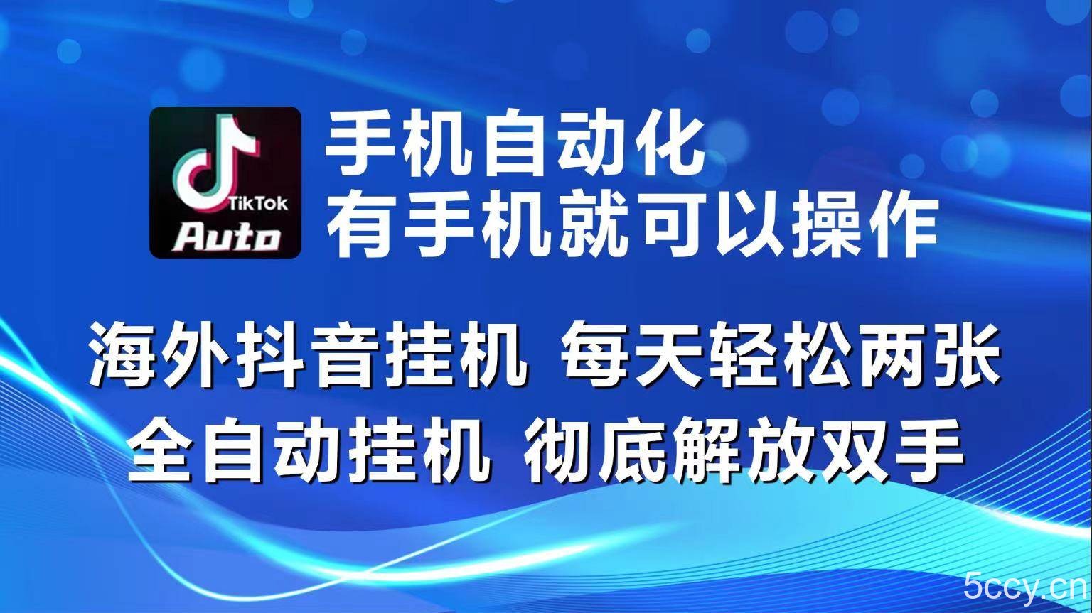 海外抖音挂机，每天轻松两三张，全自动挂机，彻底解放双手！-我创创业-副业网-网络创业-资源分享-网课资源-学习教程-学知识-自媒体-抖音-视频号-小红书-网络项目,赚钱软件,副业,兼职,学生赚,挂机赚-我创创业-副业网-5ccy.cn