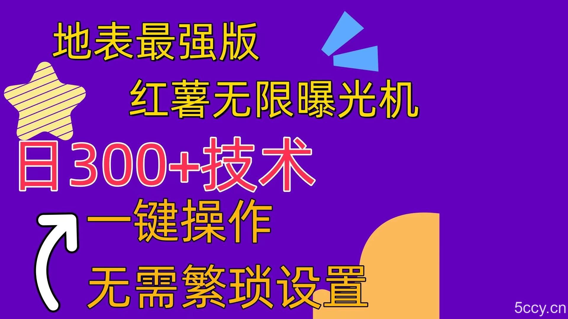 （10787期） 红薯无限曝光机（内附养号助手）-我创创业-副业网-网络创业-资源分享-网课资源-学习教程-学知识-自媒体-抖音-视频号-小红书-网络项目,赚钱软件,副业,兼职,学生赚,挂机赚-我创创业-副业网-5ccy.cn