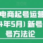 视频号电商起号运营课(更新到24年5月)新号0-1起号方法论-我创创业-副业网-网络创业-资源分享-网课资源-学习教程-学知识-自媒体-抖音-视频号-小红书-网络项目,赚钱软件,副业,兼职,学生赚,挂机赚-我创创业-副业网-5ccy.cn