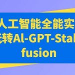 AIGC人工智能全能实战课,一起玩转Al-GPT-Stable Diffusion-我创创业-副业网-网络创业-资源分享-网课资源-学习教程-学知识-自媒体-抖音-视频号-小红书-网络项目,赚钱软件,副业,兼职,学生赚,挂机赚-我创创业-副业网-5ccy.cn
