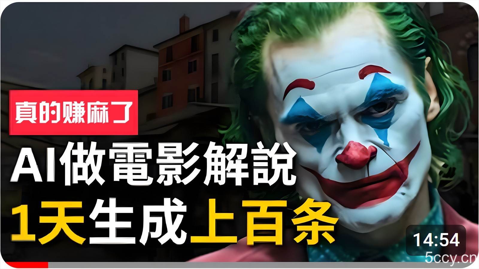 手把手分享用AI批量生成说唱影视解说视频，1天生成上百条，真的賺麻了！-我创创业-副业网-网络创业-资源分享-网课资源-学习教程-学知识-自媒体-抖音-视频号-小红书-网络项目,赚钱软件,副业,兼职,学生赚,挂机赚-我创创业-副业网-5ccy.cn