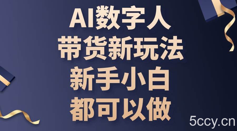 （10785期）AI数字人带货新玩法，新手小白都可以做-我创创业-副业网-网络创业-资源分享-网课资源-学习教程-学知识-自媒体-抖音-视频号-小红书-网络项目,赚钱软件,副业,兼职,学生赚,挂机赚-我创创业-副业网-5ccy.cn