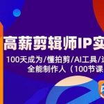(10783期)高薪-剪辑师IP实操班-第2期,100天成为懂拍剪/AI工具/运营编导/全能制作人-我创创业-副业网-网络创业-资源分享-网课资源-学习教程-学知识-自媒体-抖音-视频号-小红书-网络项目,赚钱软件,副业,兼职,学生赚,挂机赚-我创创业-副业网-5ccy.cn