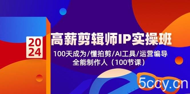 （10783期）高薪-剪辑师IP实操班-第2期，100天成为懂拍剪/AI工具/运营编导/全能制作人-我创创业-副业网-网络创业-资源分享-网课资源-学习教程-学知识-自媒体-抖音-视频号-小红书-网络项目,赚钱软件,副业,兼职,学生赚,挂机赚-我创创业-副业网-5ccy.cn