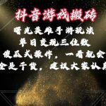 (10782期)抖音游戏搬砖,曙光英雄独家玩法,单日变现三位数,傻瓜式操作,小白一…-我创创业-副业网-网络创业-资源分享-网课资源-学习教程-学知识-自媒体-抖音-视频号-小红书-网络项目,赚钱软件,副业,兼职,学生赚,挂机赚-我创创业-副业网-5ccy.cn