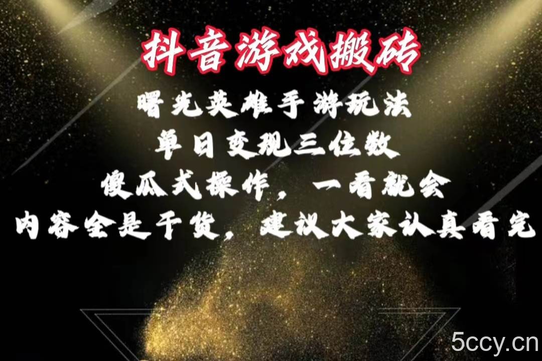 （10782期）抖音游戏搬砖，曙光英雄独家玩法，单日变现三位数，傻瓜式操作，小白一…-我创创业-副业网-网络创业-资源分享-网课资源-学习教程-学知识-自媒体-抖音-视频号-小红书-网络项目,赚钱软件,副业,兼职,学生赚,挂机赚-我创创业-副业网-5ccy.cn