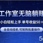(10783期)游戏工作室无脑躺赚项目 小白轻松上手 单号收益50+ 可矩阵批量操作-我创创业-副业网-网络创业-资源分享-网课资源-学习教程-学知识-自媒体-抖音-视频号-小红书-网络项目,赚钱软件,副业,兼职,学生赚,挂机赚-我创创业-副业网-5ccy.cn