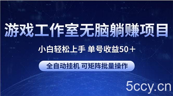 （10783期）游戏工作室无脑躺赚项目 小白轻松上手 单号收益50＋ 可矩阵批量操作-我创创业-副业网-网络创业-资源分享-网课资源-学习教程-学知识-自媒体-抖音-视频号-小红书-网络项目,赚钱软件,副业,兼职,学生赚,挂机赚-我创创业-副业网-5ccy.cn