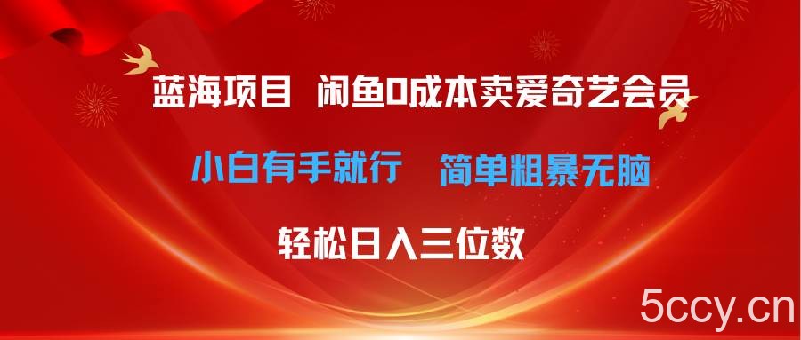 （10784期）最新蓝海项目咸鱼零成本卖爱奇艺会员小白有手就行 无脑操作轻松日入三位数-我创创业-副业网-网络创业-资源分享-网课资源-学习教程-学知识-自媒体-抖音-视频号-小红书-网络项目,赚钱软件,副业,兼职,学生赚,挂机赚-我创创业-副业网-5ccy.cn