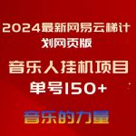 (10780期)2024最新网易云梯计划网页版,单机日入150+,听歌月入5000+-我创创业-副业网-网络创业-资源分享-网课资源-学习教程-学知识-自媒体-抖音-视频号-小红书-网络项目,赚钱软件,副业,兼职,学生赚,挂机赚-我创创业-副业网-5ccy.cn