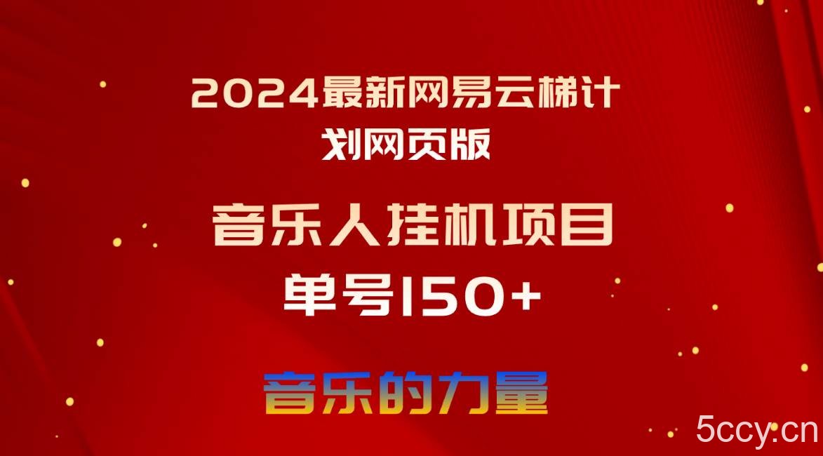 （10780期）2024最新网易云梯计划网页版，单机日入150+，听歌月入5000+-我创创业-副业网-网络创业-资源分享-网课资源-学习教程-学知识-自媒体-抖音-视频号-小红书-网络项目,赚钱软件,副业,兼职,学生赚,挂机赚-我创创业-副业网-5ccy.cn