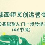 (10781期)0基础画师 文创运营变现课,从0基础到入门一步步提升(46节课)-我创创业-副业网-网络创业-资源分享-网课资源-学习教程-学知识-自媒体-抖音-视频号-小红书-网络项目,赚钱软件,副业,兼职,学生赚,挂机赚-我创创业-副业网-5ccy.cn