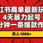 (10779期)小红书商单最新玩法 4天暴力起号 5分钟一条爆款作品 月入1000+-我创创业-副业网-网络创业-资源分享-网课资源-学习教程-学知识-自媒体-抖音-视频号-小红书-网络项目,赚钱软件,副业,兼职,学生赚,挂机赚-我创创业-副业网-5ccy.cn