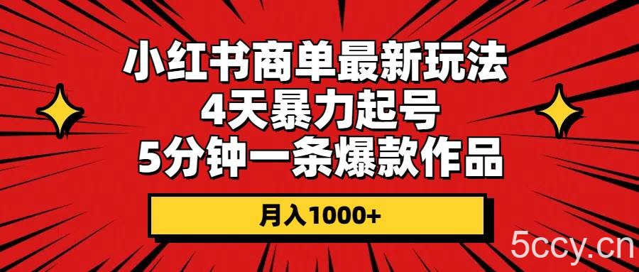 （10779期）小红书商单最新玩法 4天暴力起号 5分钟一条爆款作品 月入1000+-我创创业-副业网-网络创业-资源分享-网课资源-学习教程-学知识-自媒体-抖音-视频号-小红书-网络项目,赚钱软件,副业,兼职,学生赚,挂机赚-我创创业-副业网-5ccy.cn