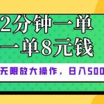 (10793期)仅靠简单复制粘贴,两分钟8块钱,可以无限做,执行就有钱赚-我创创业-副业网-网络创业-资源分享-网课资源-学习教程-学知识-自媒体-抖音-视频号-小红书-网络项目,赚钱软件,副业,兼职,学生赚,挂机赚-我创创业-副业网-5ccy.cn
