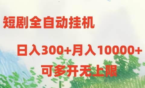 （10791期）短剧全自动挂机项目：日入300+月入10000+-我创创业-副业网-网络创业-资源分享-网课资源-学习教程-学知识-自媒体-抖音-视频号-小红书-网络项目,赚钱软件,副业,兼职,学生赚,挂机赚-我创创业-副业网-5ccy.cn