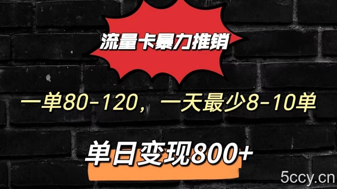 流量卡暴力推销模式一单80-170元一天至少10单，单日变现800元-我创创业-副业网-网络创业-资源分享-网课资源-学习教程-学知识-自媒体-抖音-视频号-小红书-网络项目,赚钱软件,副业,兼职,学生赚,挂机赚-我创创业-副业网-5ccy.cn