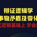 辩证 逻辑学 | 洞察 事物矛盾及变化规律 在形式逻辑基础上 学会辩证思维-我创创业-副业网-网络创业-资源分享-网课资源-学习教程-学知识-自媒体-抖音-视频号-小红书-网络项目,赚钱软件,副业,兼职,学生赚,挂机赚-我创创业-副业网-5ccy.cn