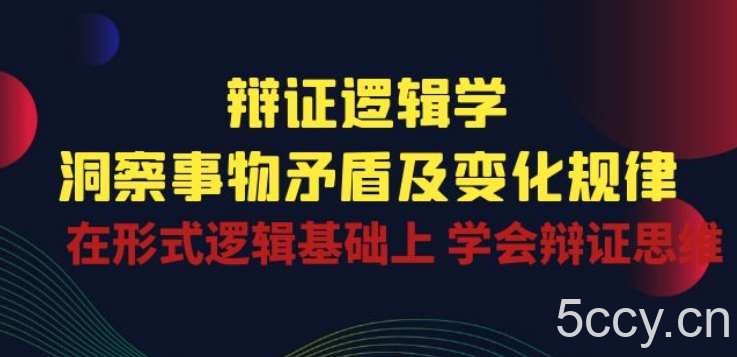 辩证 逻辑学 | 洞察 事物矛盾及变化规律 在形式逻辑基础上 学会辩证思维