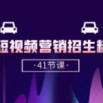 驾校-短视频营销招生精品课:抖音推广技巧,抖音短视频招生(41节课)-我创创业-副业网-网络创业-资源分享-网课资源-学习教程-学知识-自媒体-抖音-视频号-小红书-网络项目,赚钱软件,副业,兼职,学生赚,挂机赚-我创创业-副业网-5ccy.cn