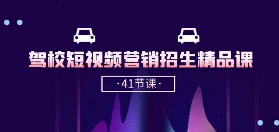 驾校-短视频营销招生精品课：抖音推广技巧，抖音短视频招生(41节课)-我创创业-副业网-网络创业-资源分享-网课资源-学习教程-学知识-自媒体-抖音-视频号-小红书-网络项目,赚钱软件,副业,兼职,学生赚,挂机赚-我创创业-副业网-5ccy.cn