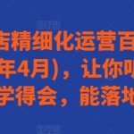 抖音小店精细化运营百科全书(更新24年4月),让你听得懂,学得会,能落地-我创创业-副业网-网络创业-资源分享-网课资源-学习教程-学知识-自媒体-抖音-视频号-小红书-网络项目,赚钱软件,副业,兼职,学生赚,挂机赚-我创创业-副业网-5ccy.cn
